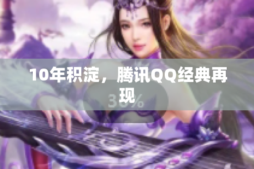 10年积淀，腾讯QQ经典再现
