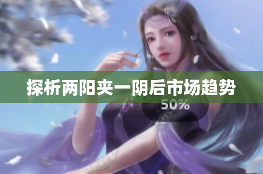 探析两阳夹一阴后市场趋势