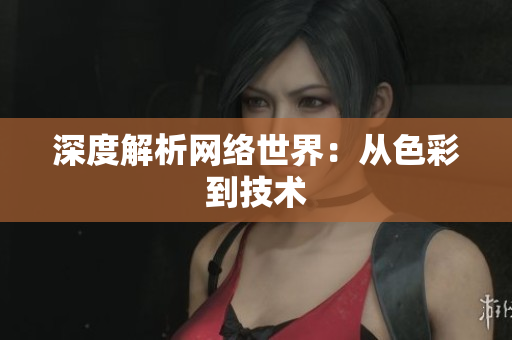 深度解析网络世界：从色彩到技术