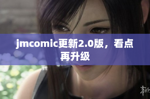 jmcomic更新2.0版，看点再升级