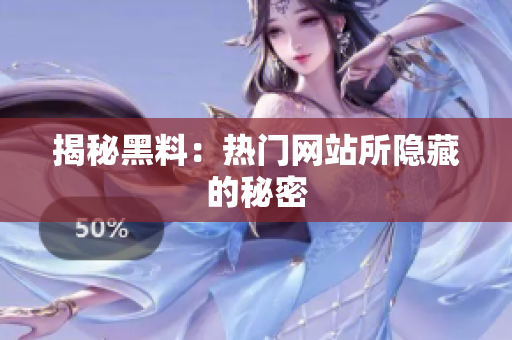 揭秘黑料：热门网站所隐藏的秘密