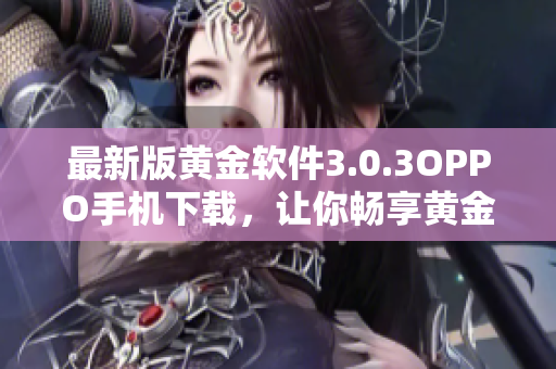 最新版黄金软件3.0.3OPPO手机下载，让你畅享黄金交易！