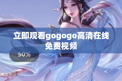 立即观看gogogo高清在线免费视频