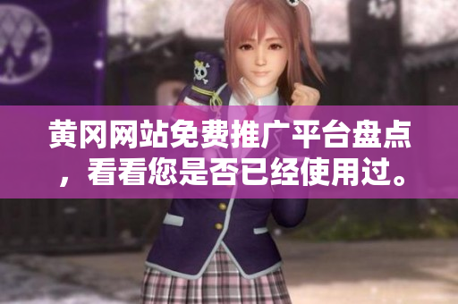 黄冈网站免费推广平台盘点，看看您是否已经使用过。