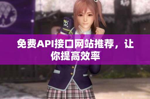 免费API接口网站推荐，让你提高效率