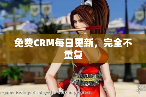 免费CRM每日更新，完全不重复