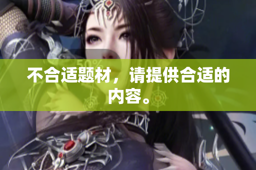 不合适题材，请提供合适的内容。