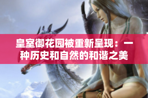 皇室御花园被重新呈现：一种历史和自然的和谐之美