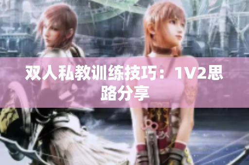 双人私教训练技巧：1V2思路分享