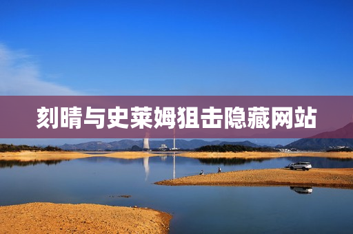 刻晴与史莱姆狙击隐藏网站