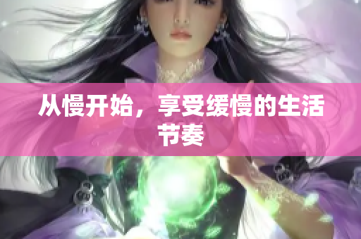 从慢开始，享受缓慢的生活节奏