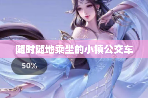 随时随地乘坐的小镇公交车