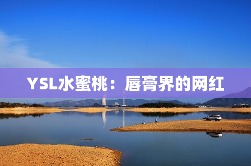 YSL水蜜桃：唇膏界的网红