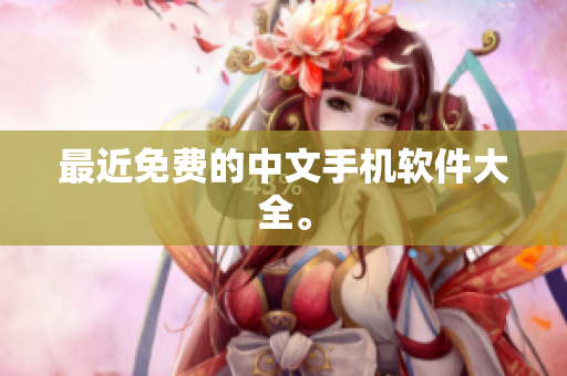 最近免费的中文手机软件大全。