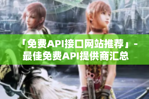 「免费API接口网站推荐」- 最佳免费API提供商汇总