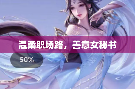 温柔职场路，善意女秘书