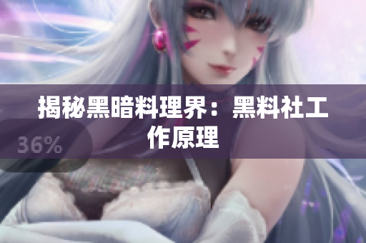 揭秘黑暗料理界：黑料社工作原理