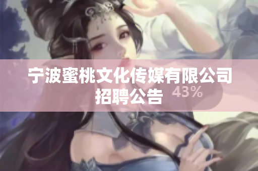 宁波蜜桃文化传媒有限公司招聘公告
