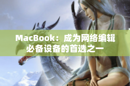 MacBook：成为网络编辑必备设备的首选之一