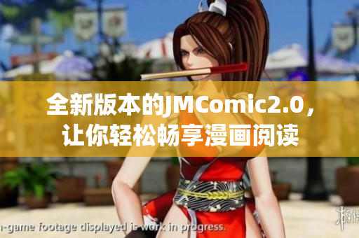 全新版本的JMComic2.0，让你轻松畅享漫画阅读