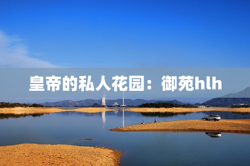 皇帝的私人花园：御苑hlh