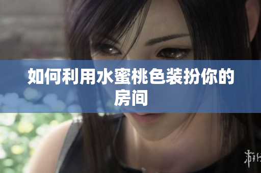 如何利用水蜜桃色装扮你的房间