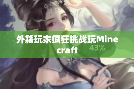 外籍玩家疯狂挑战玩Minecraft