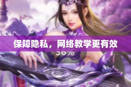 保障隐私，网络教学更有效