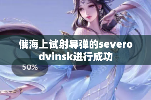 俄海上试射导弹的severodvinsk进行成功