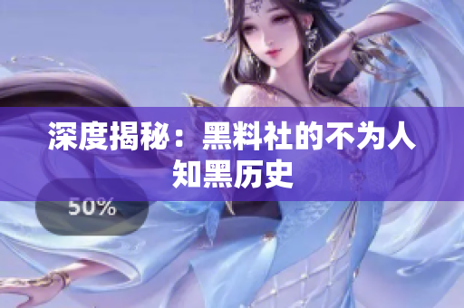 深度揭秘：黑料社的不为人知黑历史