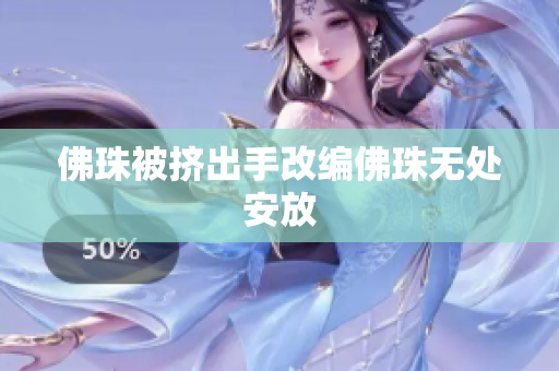 佛珠被挤出手改编佛珠无处安放