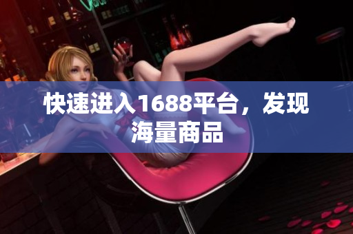 快速进入1688平台，发现海量商品