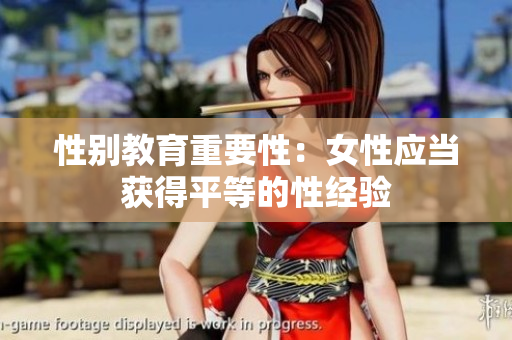性别教育重要性：女性应当获得平等的性经验