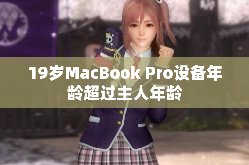 19岁MacBook Pro设备年龄超过主人年龄