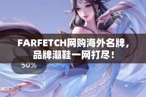 FARFETCH网购海外名牌，品牌潮鞋一网打尽！