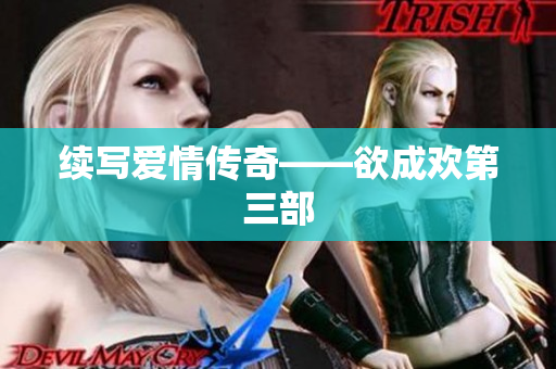 续写爱情传奇——欲成欢第三部