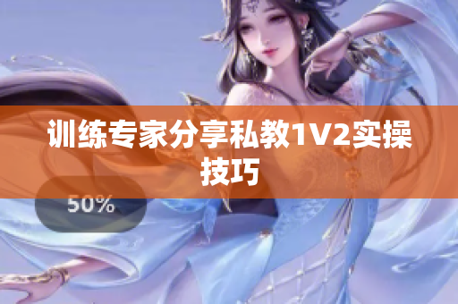 训练专家分享私教1V2实操技巧