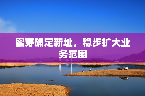 蜜芽确定新址，稳步扩大业务范围