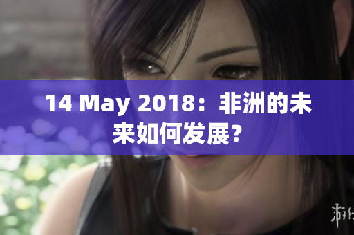 14 May 2018：非洲的未来如何发展？