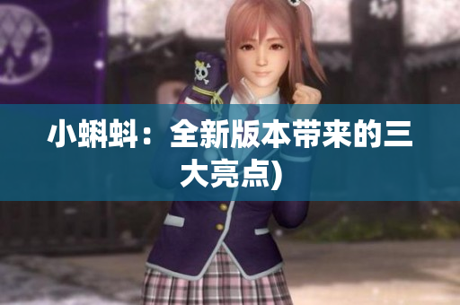 小蝌蚪：全新版本带来的三大亮点)