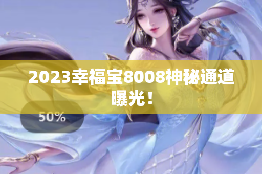 2023幸福宝8008神秘通道曝光！