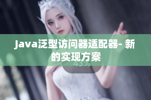 Java泛型访问器适配器- 新的实现方案