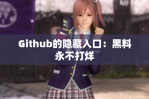 Github的隐藏入口：黑料永不打烊