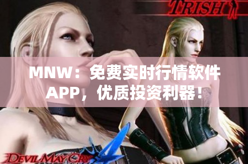 MNW：免费实时行情软件APP，优质投资利器！