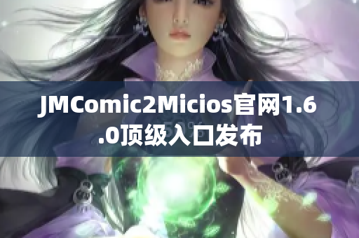 JMComic2Micios官网1.6.0顶级入口发布