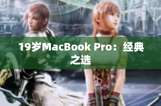 19岁MacBook Pro：经典之选