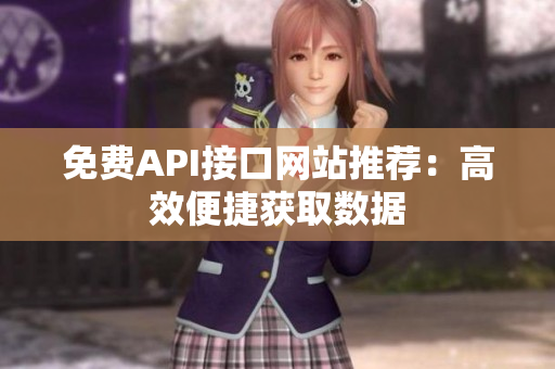 免费API接口网站推荐：高效便捷获取数据