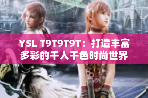 YSL T9T9T9T：打造丰富多彩的千人千色时尚世界