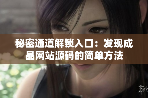 秘密通道解锁入口：发现成品网站源码的简单方法