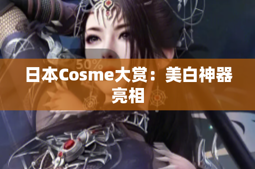 日本Cosme大赏：美白神器亮相